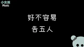 好不容易---告五人