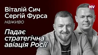 Падає стратегічна авіація Росії – Віталій Сич, Сергій Фурса наживо