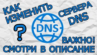 КАК ИЗМЕНИТЬ DNS СЕРВЕРА WINDOWS 10/WINDOWS 7/WINDOWS 8.1