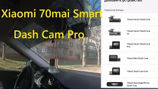 Подключение к телефону видеорегистратора Xiaomi 70mai Smart Dash Cam Pro (часть II)