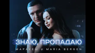 Маракеш   Знаю, пропадаю ft Maria Bergen