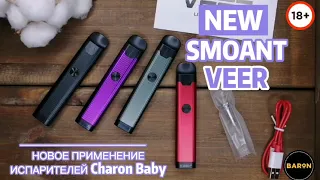 Smoant Veer. Новое применение испарителей Charon Baby!