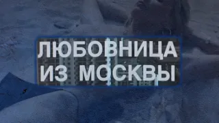 "Любовница из Москвы" реж. А. Эйрамджан (2001г.)