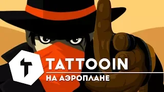 TattooIN — На аэроплане / 6+ / 2018