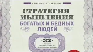 Стратегия мышления богатых и бедных людей