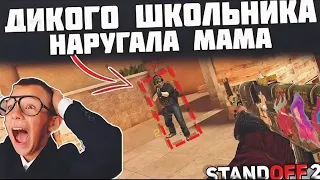 ДИКОМУ ШКОЛЬНИКУ ПРИЛЕТЕЛО ОТ МАМЫ - ТРОЛЛИНГ В STANDOFF 2