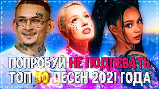 ПОПРОБУЙ НЕ ПОДПЕВАТЬ ЧЕЛЛЕНДЖ! | ХИТЫ 2021 | ТОП 50 САМЫХ ПОПУЛЯРНЫХ ПЕСЕН 2021 ГОДА!❤️