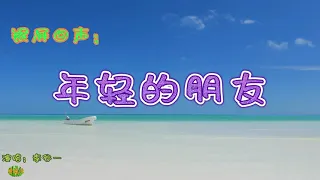 年轻的朋友 - 银屏回声。电影《年轻的朋友》插曲 。演唱：李谷一