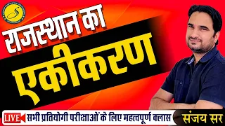 राजस्थान का एकीकरण | Rajasthan History l Rajasthan GK For REET 26 september , Patwari 2022 | Sankalp