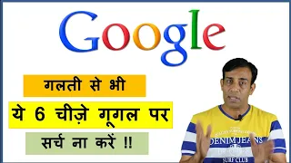 Never search 6 things on Google !! भूलकर भी ये 6 चीज़े गूगल पर ना खोजें !!