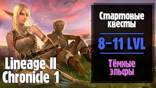 Lineage 2 Chronicle 1. Стартовые квесты ТЁМНЫХ ЭЛЬФОВ! (ElmoreLab) [Часть 2]