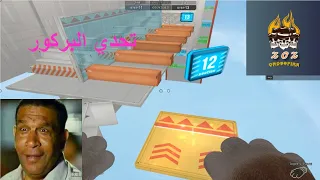 تحدي الباركور 😎كروس فاير crossfire 🥳