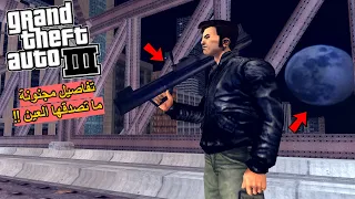 15 معلومة وتفاصيل مجنونة ما عمرك سمعتها في GTA 3 😲🔥!