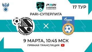 Синара — Газпром-Югра | 17 тур, 2 матч | 09.03.2024
