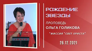 Рождение Звезды. Ольга Голикова. 26 декабря 2021 года