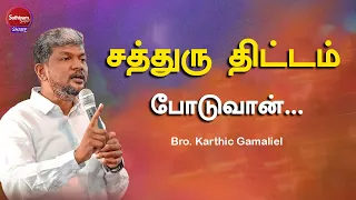 சத்துரு திட்டம் போடுவான்  | Bro. Karthic Gamaliel | Sathiyamgospel | 27 Feb 24