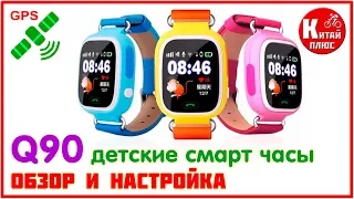 Q90 ДЕТСКИЕ СМАРТ ЧАСЫ ДЛЯ РОДИТЕЛЕЙ С АЛИЭКСПРЕСС | Q90 BABY SMART WATCH