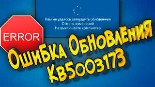 Ошибка обновления KB5003173 0x800f0922 Устраняем