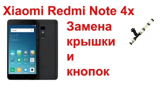 Xiaomi Redmi Note 4X замена задней крышки и кнопок