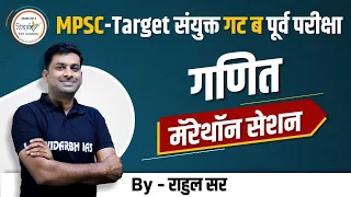 MPSC -संयुक्त गट 'ब ' पूर्व परीक्षा-गणित मॅरॅथॉन सेशन BY RAHUL SIR -MPSC|CSAT|MATHS