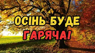 УВАГА! Синоптик дала перший прогноз погоди на осінь: що чекає українців