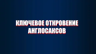 ИХ ПЛАНЫ ПО РОССИИ:  КЛЮЧЕВОЕ ОТКРОВЕНИЕ АНГЛОСАКСОВ