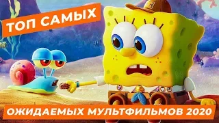 ТОП САМЫХ ОЖИДАЕМЫХ МУЛЬТФИЛЬМОВ 2020 ГОДА