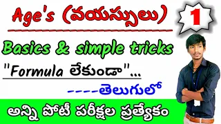 ages problems shortcuts in telugu || ages aptitude tricks | ages tricks in telugu | problems on ages