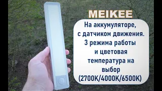 Светильник(ночник) MEIKEE на аккумуляторе и с датчиком движения. AliExpress.