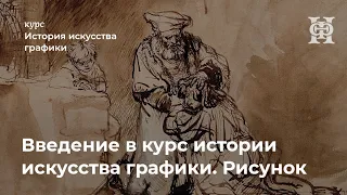 Введение в курс истории искусства графики. Рисунок