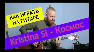 Kristina Si - Космос. Разбор на гитаре. Kristina Si от ADD9 Studio