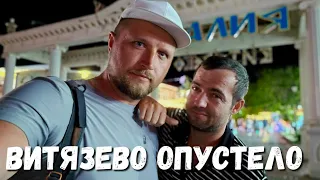 #АНАПА РЕЗКО ОПУСТЕЛА! #ВИТЯЗЕВО ГДЕ ВСЕ ЛЮДИ? ПАРАЛИЯ БОЛЬШЕ НЕ КИПИТ? ЭТО РАЗВЕ ПЯТНИЦА? что дела