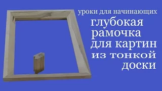 Глубокая рамочка для картин из тонкой доски.Deep picture frame from thin wood board