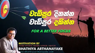 Improve your Focusing skills - වැඩිපුර දිනන්න වැඩිපුර දකින්න - Motivation By Bhathiya Arthanayake