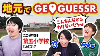 東大卒なら地元に落とされたら動けなくてもどこにいるかすぐ分かる説【GeoGuessr】