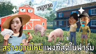 สร้างบ้านใหม่แพงที่สุดในฟาร์ม #12 | Ranch Simulator