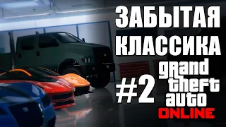 Забытая Классика GTA Online №2