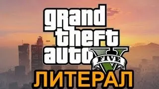 Литерал (Literal) GTA:V