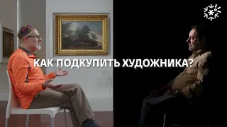 Как подкупить художника || ИзТории