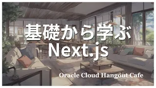 基礎から学ぶ Next.js