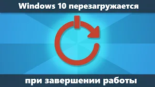 Windows 10 перезагружается при завершении работы — как исправить? (Новое)