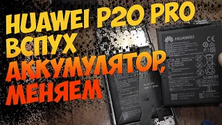 Huawei P20 Pro замена аккумулятора