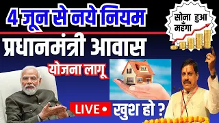 4 जून से सबको मिलेगा घर | 1 लाख रूपये Latest Breaking News PM AWAS Yojna cm mohan yadav