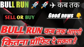 Crypto market bull run kab tak ? , kya ye final deep hai | 100x  best coin buy  before bullrun