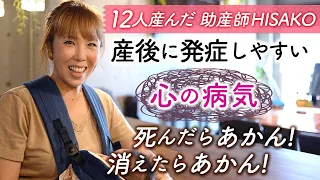 産後に発祥しやすい心の病気死んだらあかん！消えたらあかん！