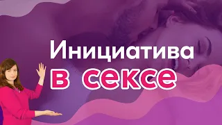 Инициатива в сексе. Кто должен её проявлять?