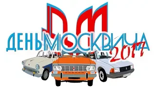 День Москвича 2017