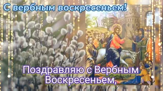 🍃Вербное воскресенье! Вход Господень в Иерусалим!🍃 Красивое поздравление с вербным воскресеньем!