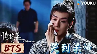 ENGSUB🎬BTS | 提前体验分手的痛， “妹控”顾晏惜的震慑力 | 惜花芷 Blossoms in Adversity | YOUKU COSTUME