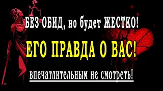 Таро ОН О ВАС! Жестко! ЕГО ПРАВДА без прикрас!!! Всё как на духу! Ты готова?💣💣💣Гадание онлайн